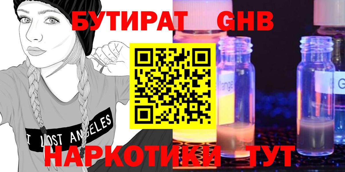 БУТИРАТ оксибутират Зима